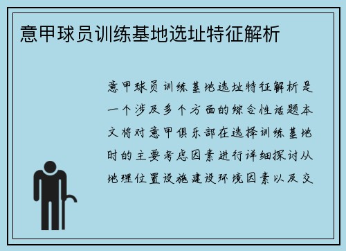 意甲球员训练基地选址特征解析