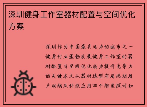 深圳健身工作室器材配置与空间优化方案