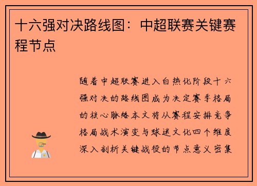 十六强对决路线图：中超联赛关键赛程节点