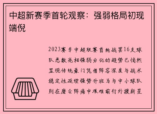 中超新赛季首轮观察：强弱格局初现端倪