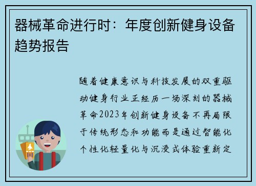 器械革命进行时：年度创新健身设备趋势报告