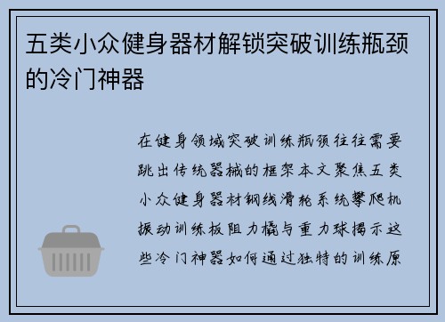 五类小众健身器材解锁突破训练瓶颈的冷门神器
