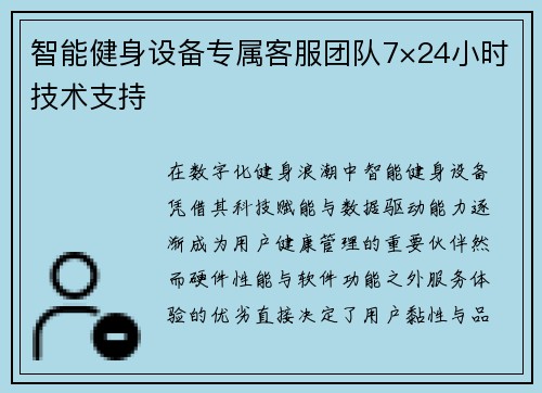 智能健身设备专属客服团队7×24小时技术支持