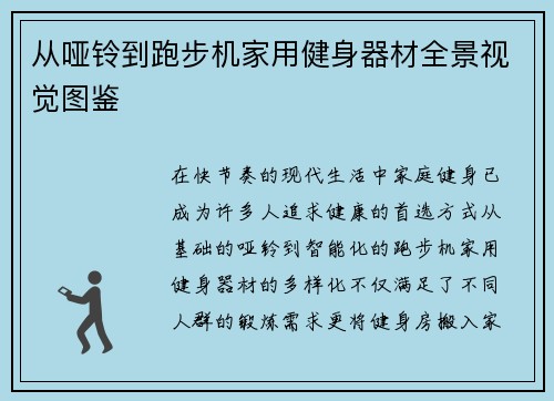 从哑铃到跑步机家用健身器材全景视觉图鉴