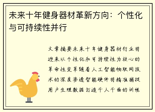 未来十年健身器材革新方向：个性化与可持续性并行