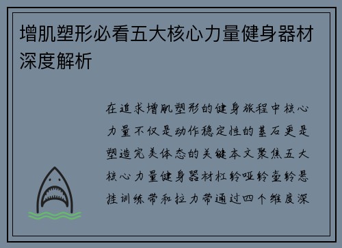增肌塑形必看五大核心力量健身器材深度解析