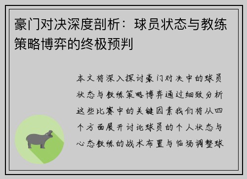 豪门对决深度剖析：球员状态与教练策略博弈的终极预判