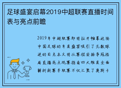 足球盛宴启幕2019中超联赛直播时间表与亮点前瞻