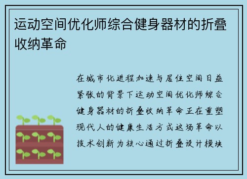 运动空间优化师综合健身器材的折叠收纳革命