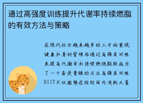 通过高强度训练提升代谢率持续燃脂的有效方法与策略