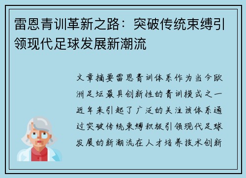 雷恩青训革新之路：突破传统束缚引领现代足球发展新潮流