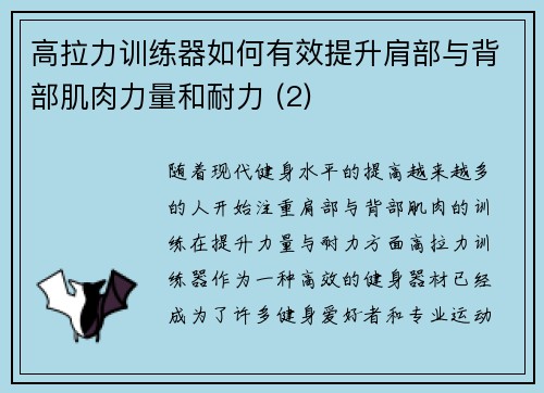 高拉力训练器如何有效提升肩部与背部肌肉力量和耐力 (2)