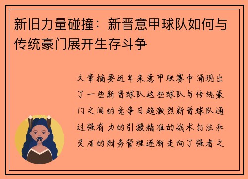 新旧力量碰撞：新晋意甲球队如何与传统豪门展开生存斗争