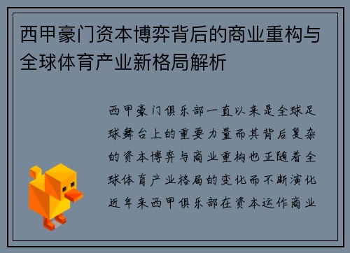 西甲豪门资本博弈背后的商业重构与全球体育产业新格局解析
