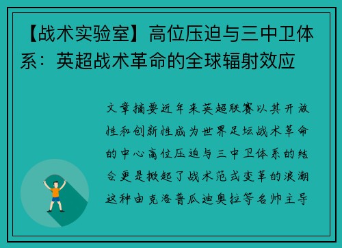 【战术实验室】高位压迫与三中卫体系：英超战术革命的全球辐射效应