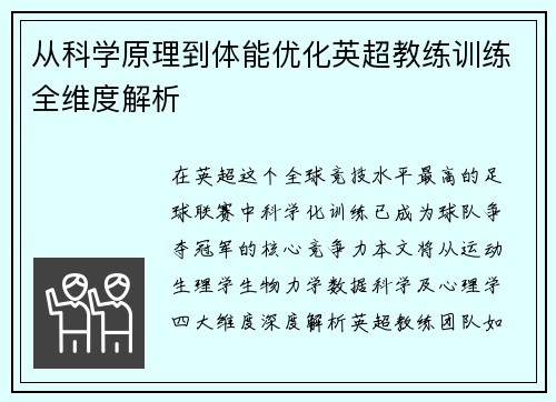 从科学原理到体能优化英超教练训练全维度解析