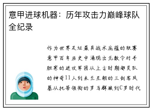 意甲进球机器：历年攻击力巅峰球队全纪录