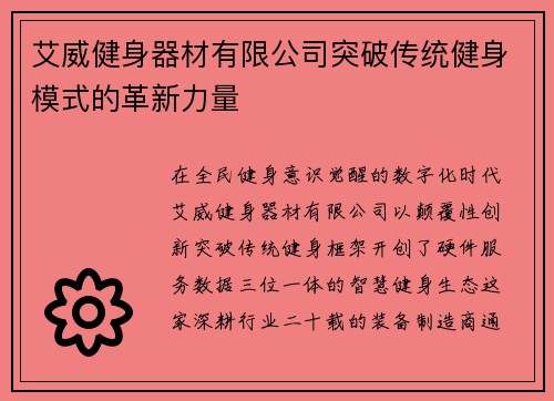 艾威健身器材有限公司突破传统健身模式的革新力量