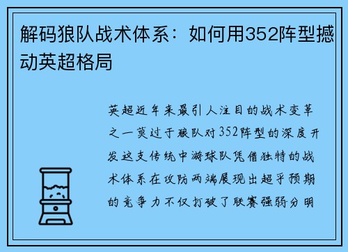解码狼队战术体系：如何用352阵型撼动英超格局
