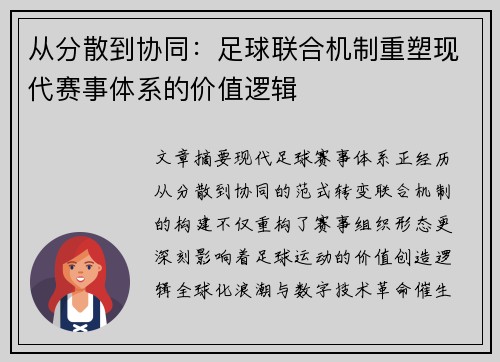 从分散到协同：足球联合机制重塑现代赛事体系的价值逻辑
