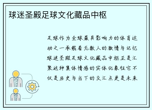 球迷圣殿足球文化藏品中枢