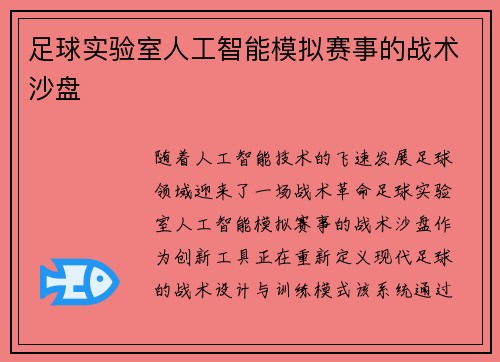 足球实验室人工智能模拟赛事的战术沙盘