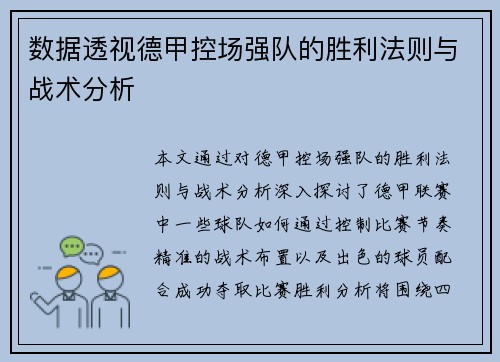 数据透视德甲控场强队的胜利法则与战术分析