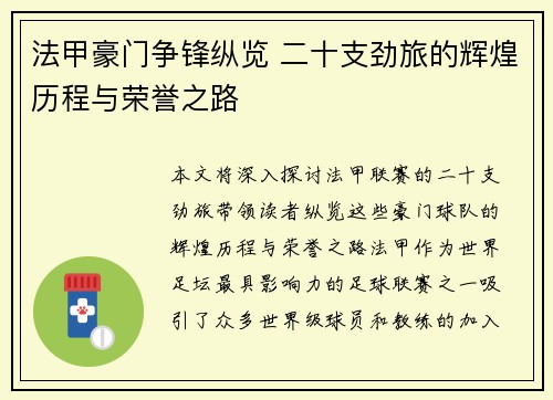法甲豪门争锋纵览 二十支劲旅的辉煌历程与荣誉之路