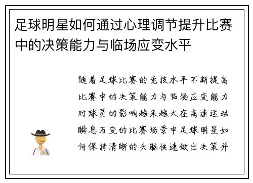 足球明星如何通过心理调节提升比赛中的决策能力与临场应变水平