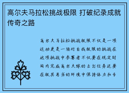 高尔夫马拉松挑战极限 打破纪录成就传奇之路