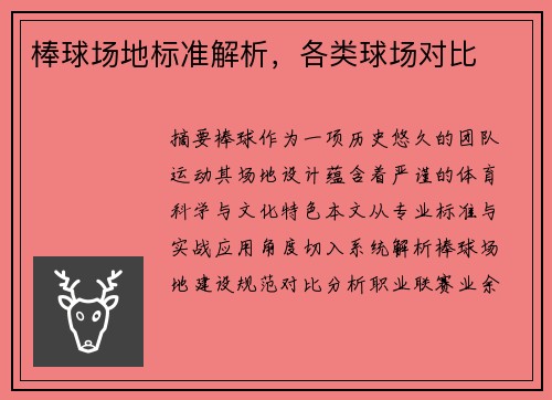 棒球场地标准解析，各类球场对比