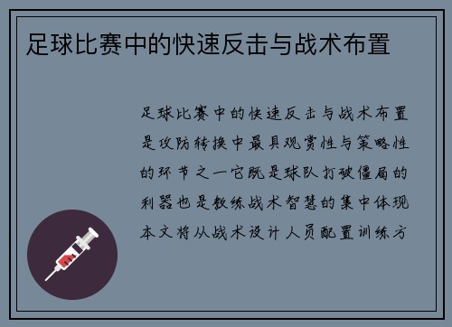 足球比赛中的快速反击与战术布置