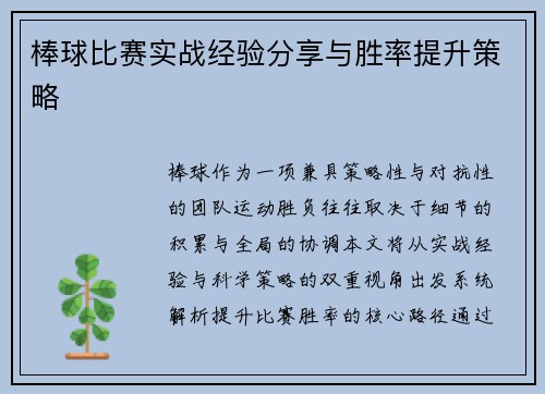 棒球比赛实战经验分享与胜率提升策略