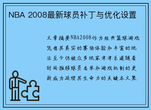NBA 2008最新球员补丁与优化设置