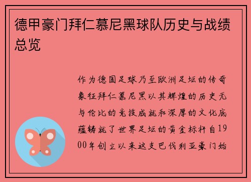 德甲豪门拜仁慕尼黑球队历史与战绩总览