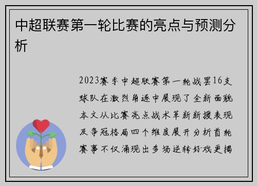 中超联赛第一轮比赛的亮点与预测分析
