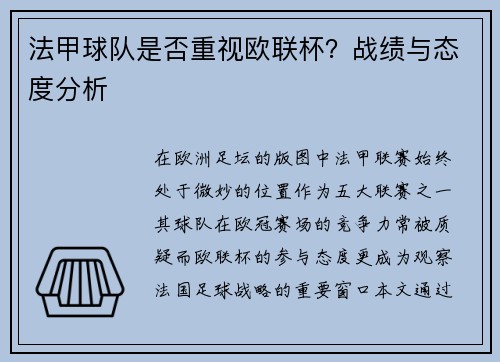 法甲球队是否重视欧联杯？战绩与态度分析