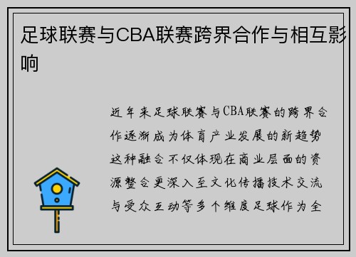 足球联赛与CBA联赛跨界合作与相互影响