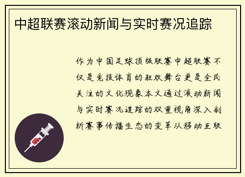 中超联赛滚动新闻与实时赛况追踪