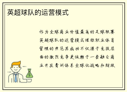 英超球队的运营模式