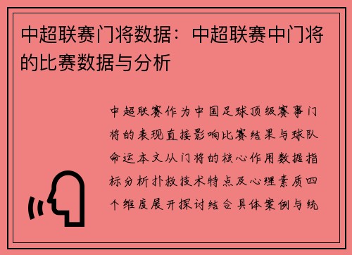 中超联赛门将数据：中超联赛中门将的比赛数据与分析