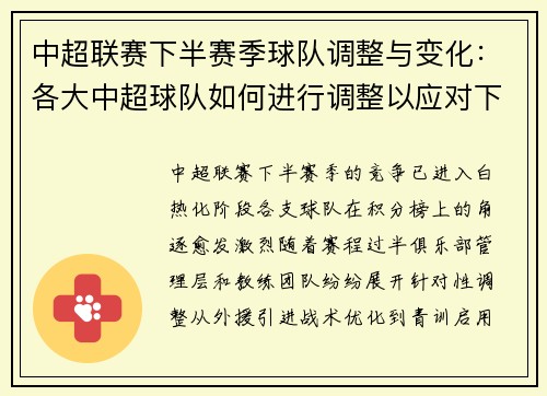 中超联赛下半赛季球队调整与变化：各大中超球队如何进行调整以应对下半赛季的挑战