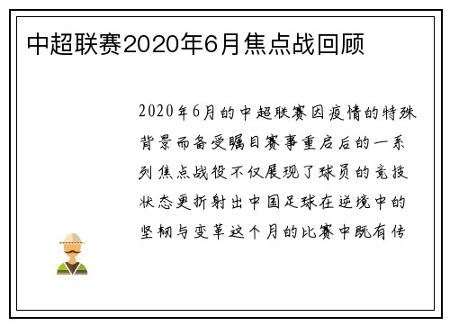 中超联赛2020年6月焦点战回顾