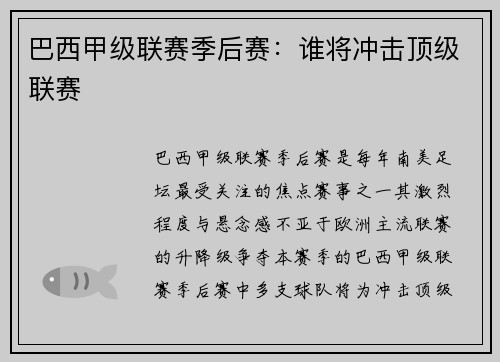 巴西甲级联赛季后赛：谁将冲击顶级联赛