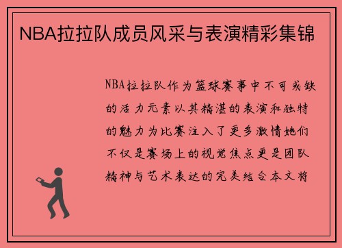 NBA拉拉队成员风采与表演精彩集锦