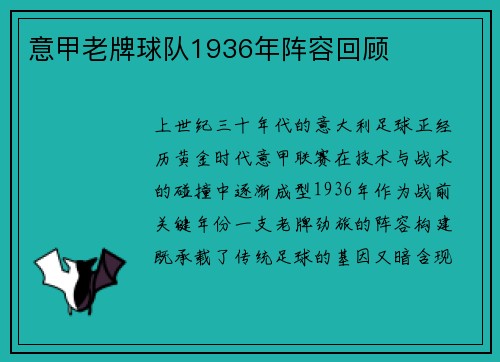 意甲老牌球队1936年阵容回顾