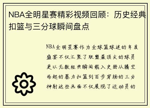 NBA全明星赛精彩视频回顾：历史经典扣篮与三分球瞬间盘点