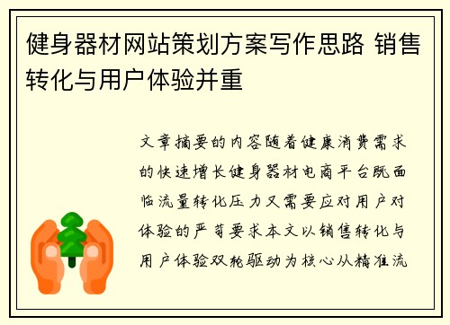 健身器材网站策划方案写作思路 销售转化与用户体验并重