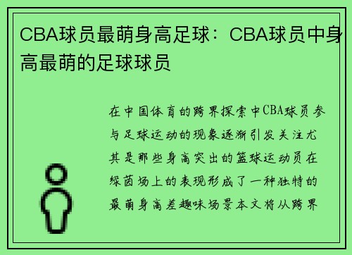 CBA球员最萌身高足球：CBA球员中身高最萌的足球球员