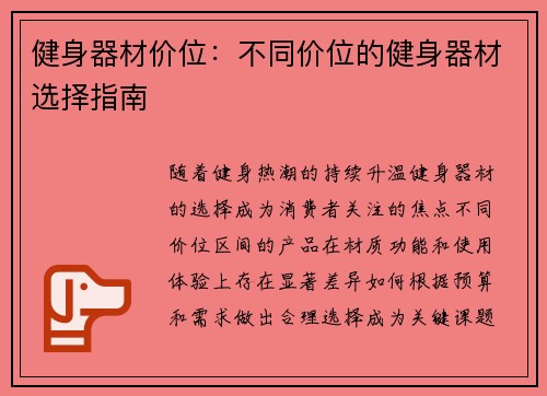 健身器材价位：不同价位的健身器材选择指南